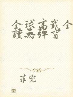 全球高武全文阅读无弹窗封面