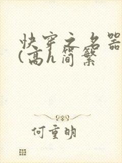 快穿之名器尤物(高h简繁