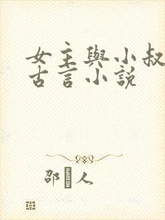 女主与小叔子的古言小说