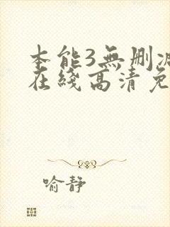 本能3无删减版在线高清免费观看