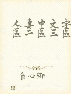 人妻中文字幕一区二区三区人妻