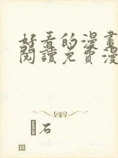 好看的漫画在线阅读免费漫画阅读封面