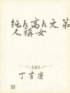 纯h高h文第一人称女