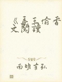 《弄玉偷香》全文阅读封面