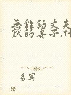 无能的丈夫,沉默的妻子,什么的上司