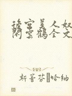 后宫美人奴by闲云鹤全文阅读最新章节