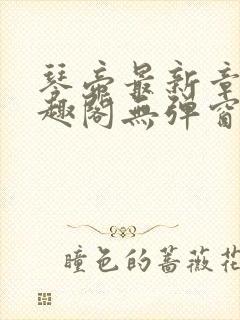 琴帝最新章节笔趣阁无弹窗