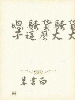 嗯 骚货骚货奶子这么大 大奶子真软啊 好爽封面