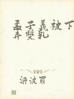 孟子义被下药玩弄双乳封面