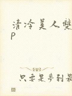 清冷美人双性np