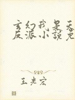 玄幻我是天命大反派小说免费阅读