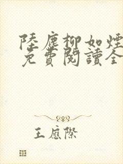 陆尘柳如烟小说免费阅读全文最新章节