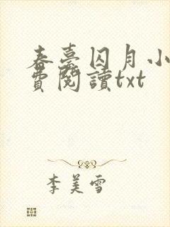 春台囚月小说免费阅读txt