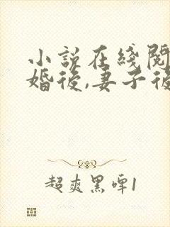 小说在线阅读离婚后,妻子后悔了封面