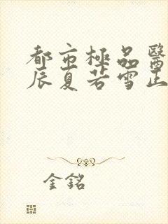 都市极品医神叶辰夏若雪正版全文封面