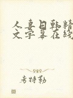 人妻日韩精品中文字幕在线封面