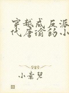 穿越成反派富二代唐瑜的小说