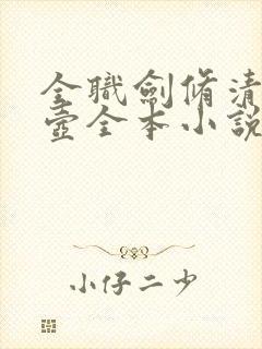 全职剑修清酒半壶全本小说阅读封面