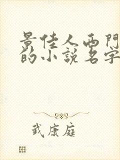 景佳人西门龙霆的小说名字