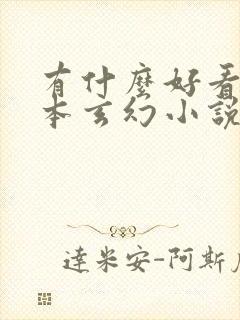 有什么好看的完本玄幻小说