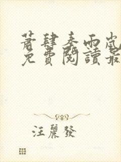 萧肆秦雨岚小说免费阅读最新章节