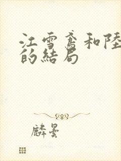 江雪鸢和陆思远的结局