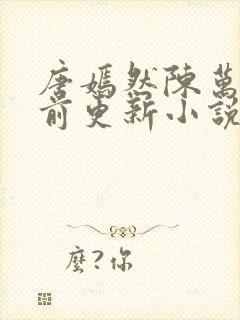 唐嫣然陈万里超前更新小说