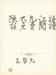 陈不凡江语柔小说免费阅读全文