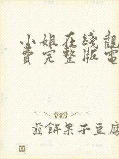 小姐在线观看免费完整版电影