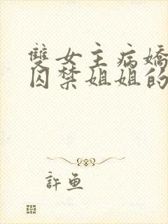 双女主病娇妹妹囚禁姐姐的小说封面