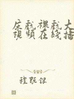 床戏裸戏大尺度视频在线播放