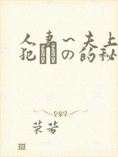 人妻～夫上司の犯されの的秘密封面