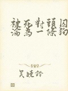 被死对头囚禁后沦为一条狗