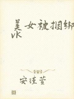 美女被捆绑调教vk