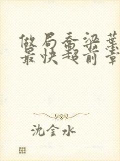 做局乔梁叶心仪最快超前章节