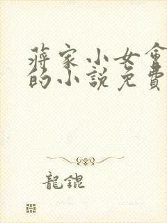 蒋家小女会仙法的小说免费阅读