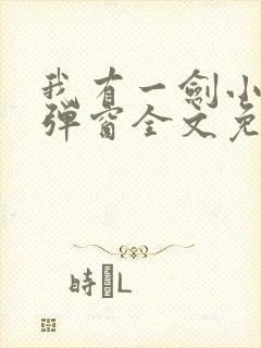 我有一剑小说无弹窗全文免费阅读封面