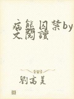 病态囚禁by全文阅读