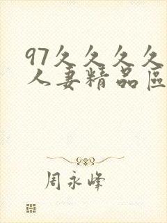 97久久久久久人妻精品区一