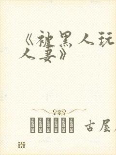 《被黑人玩弄的人妻》封面