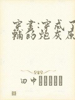 穿书:穿成了首辅的炮灰原配 浔桑