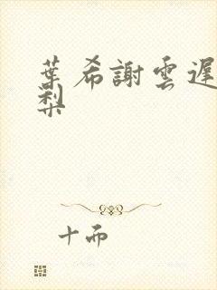 叶希谢云迟沈晚梨