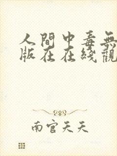 人间中毒无删减版在在线观看封面