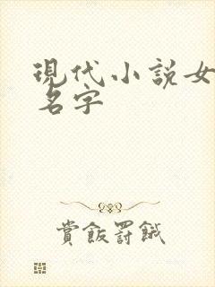 现代小说女主的名字
