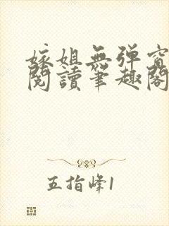 嫁姐无弹窗全文阅读笔趣阁