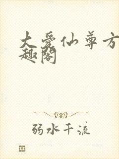 大爱仙尊方源笔趣阁