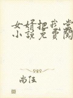 女婿把我当老婆小说免费阅读