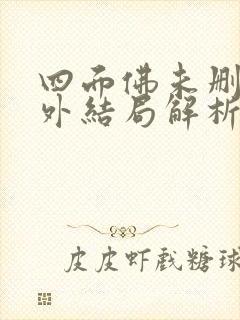四面佛未删减番外结局解析小说小说封面