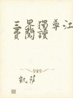 三界独尊江尘免费阅读