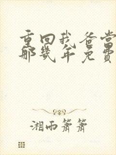 重回我爸当校草那几年免费阅读